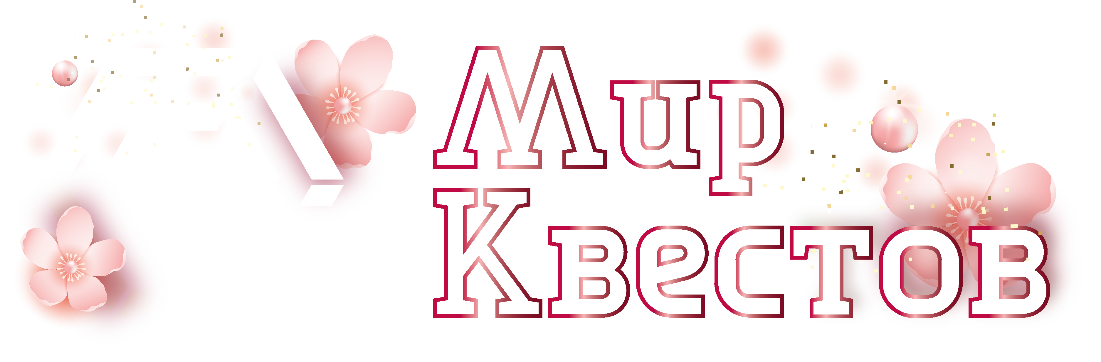 Квесты в реальности в Старом Осколе